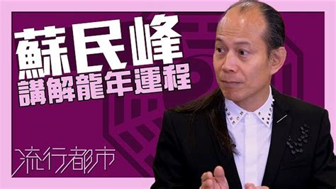 流行都市蘇民峰|流行都市 ｜觀面形可知優缺點？！｜蘇民峰｜面相｜ 